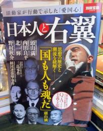 日本人と右翼