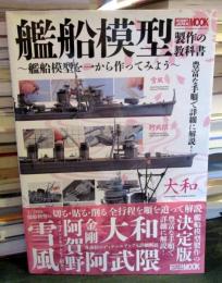 艦船模型製作の教科書 : 艦船模型を一から作ってみよう