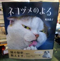 ネコヅメのよる