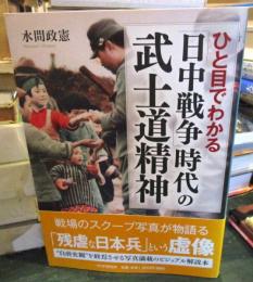 ひと目でわかる「日中戦争」時代の武士道精神
