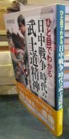ひと目でわかる「日中戦争」時代の武士道精神