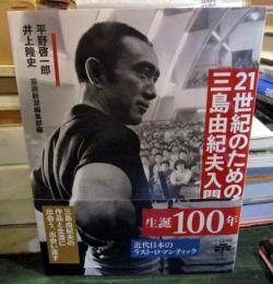 ２１世紀のための三島由紀夫入門 (とんぼの本)