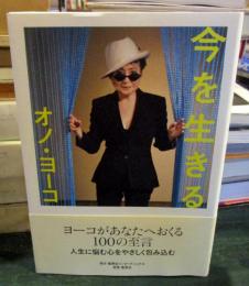 今を生きる