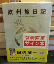 欧州旅日記　　サイン本