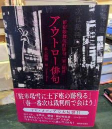 新宿歌舞伎町俳句一家「屍派」　アウトロー俳句