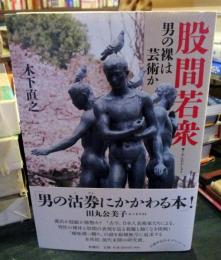 股間若衆 : 男の裸は芸術か