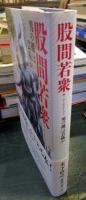 股間若衆 : 男の裸は芸術か