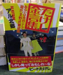 たけし金言集