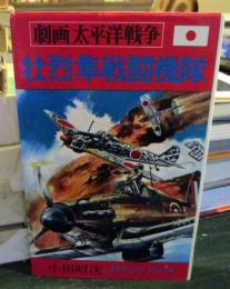 劇画 太平洋戦争　壮烈隼戦闘機隊　ダイナミックコミックス