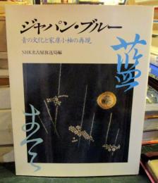 ジャパン・ブルー : 青の文化と家康小袖の再現