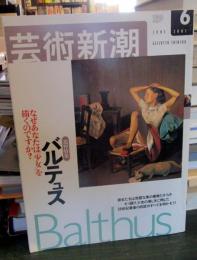 芸術新潮　2001年6月号　　追悼特集　バルテュス