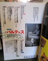 芸術新潮　2001年6月号　　追悼特集　バルテュス
