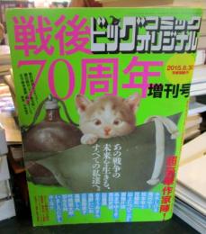 戦後70周年　ビッグコミックオリジナル　増刊号　2015.8.30
