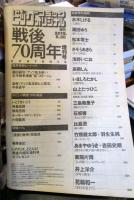 戦後70周年　ビッグコミックオリジナル　増刊号　2015.8.30