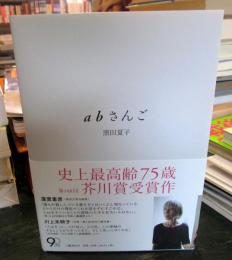 abさんご
