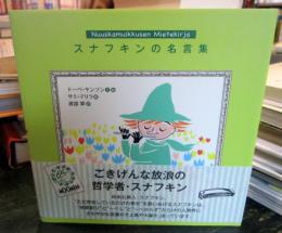 スナフキンの名言集