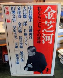 金芝河　私たちにとっての意味　　　三一新書