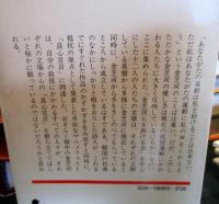 金芝河　私たちにとっての意味　　　三一新書