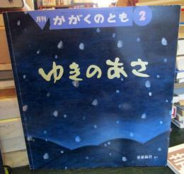 ゆきのあさ　　通巻407号