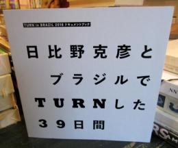日比野克彦とブラジルでTURNした39日間　　TURN in BRAZIL 2016ドキュメントブック