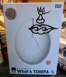 DVD　　What’s Tompa: 生きてる象形文字 