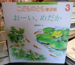 おーい、 めだか　　通巻312号