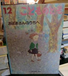 おばあさんのうちへ　　通巻573号