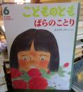 ばらのことり　通巻567号 ＜こどものとも＞