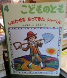 しあわせをもってきたシャベル