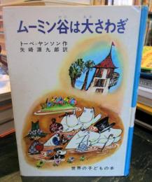ムーミン谷は大さわぎ