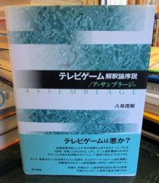テレビゲ-ム解釈論序説