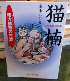 猫楠 : 南方熊楠の生涯