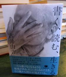 文庫 書く、読む、生きる 