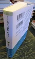 文庫 書く、読む、生きる 