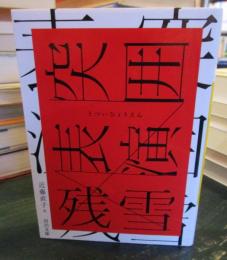 突囲表演　 (河出文庫)