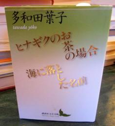 ヒナギクのお茶の場合/海に落とした名前