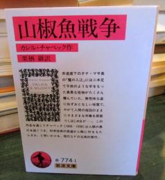 山椒魚戦争
