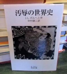 汚辱の世界史