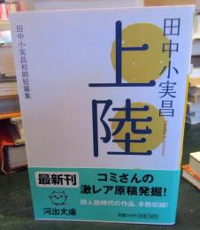 上陸 : 田中小実昌初期短篇集
