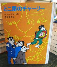 とこ屋のチャーリー