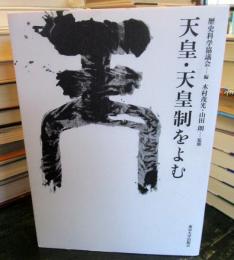 天皇・天皇制をよむ