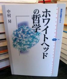 ホワイトヘッドの哲学