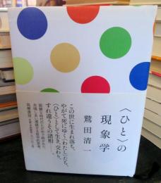 〈ひと〉の現象学