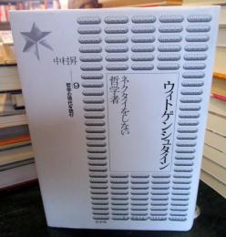 ウィトゲンシュタイン : ネクタイをしない哲学者