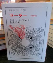マーラー : 音楽観相学