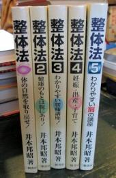 整体法1～5　　
1・体の自然を取り戻せ! 
2・健康のもとは腹にあり!　
3・わかりやすい腰痛講座！　
4・妊娠・出産・子育て　
5・わかりやすい肩の講座

