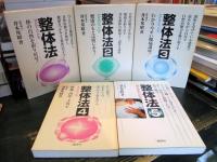 整体法1～5　　
1・体の自然を取り戻せ! 
2・健康のもとは腹にあり!　
3・わかりやすい腰痛講座！　
4・妊娠・出産・子育て　
5・わかりやすい肩の講座
