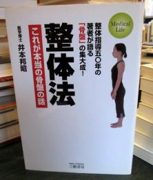 整体法 : これが本当の骨盤の話 : 整体指導五〇年の著者が語る「骨盤」の集大成!