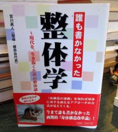 誰も書かなかった整体学 : 現代を、生き抜くための整体論
