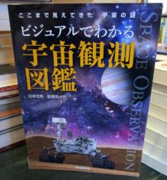 ビジュアルでわかる宇宙観測図鑑 : ここまで見えてきた宇宙の謎